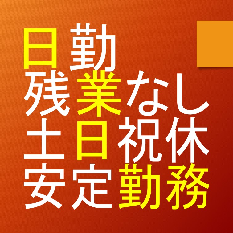残業なしで働けるネジ締め作業