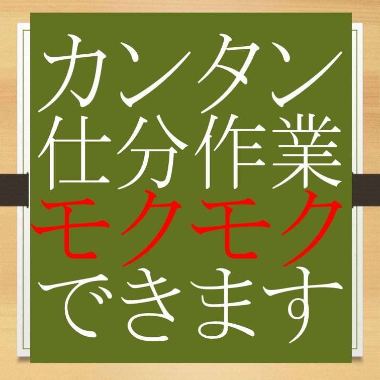 【段ボール箱の商品を取り出し種類別に仕分ける業務スタッフ▽】