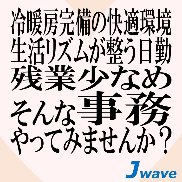 【長く働ける-PCのデータ内に文字&数字を入力する事務STAFF】