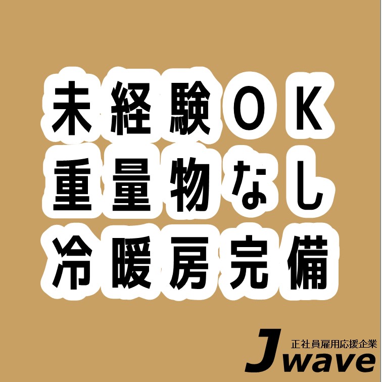 月収高め‼軽くて負担掛けず軽作業