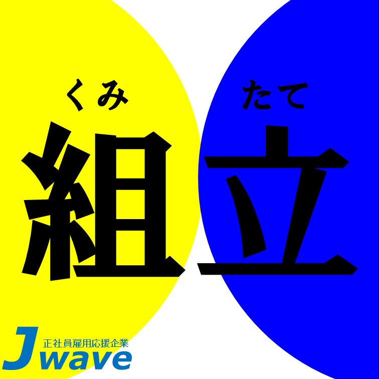 【説明書を見ながら部品同士をくっつけて箱型商品を作るシンプル作業☆】