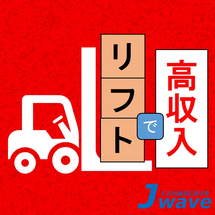 60代も応募可-女性も活躍中-リフト作業