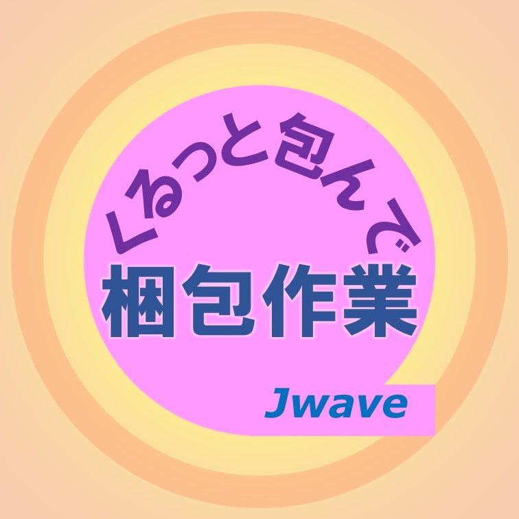 製品をくるんで梱包するお仕事