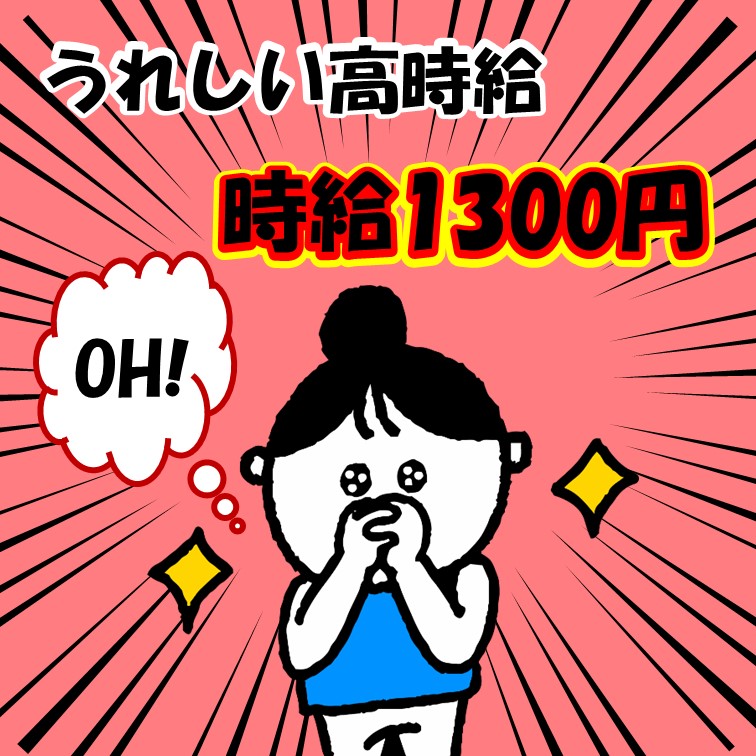 【稼げて働きやすい‼日勤&高時給1300円‼コツコツ商品を並べるお仕事⁂】