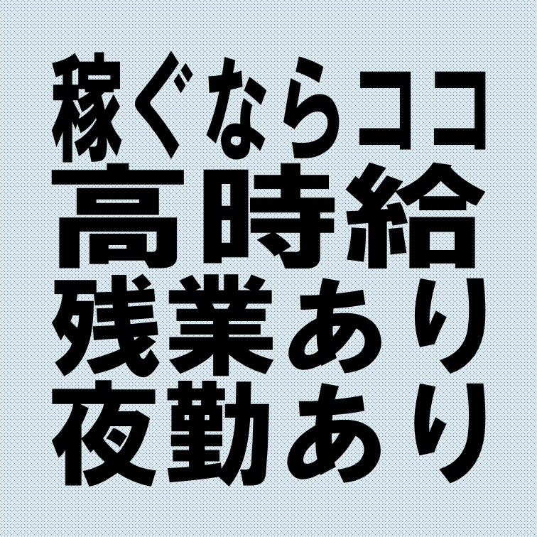 残業と夜勤代で稼げる交替制の検品作業