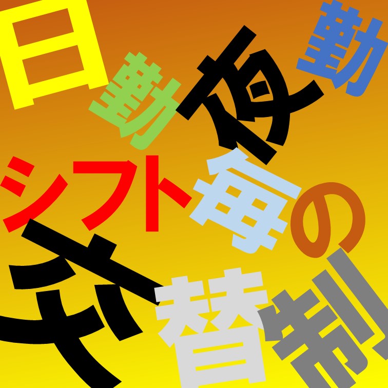 仕事をやっていたらいつの間にか覚えている工場作業