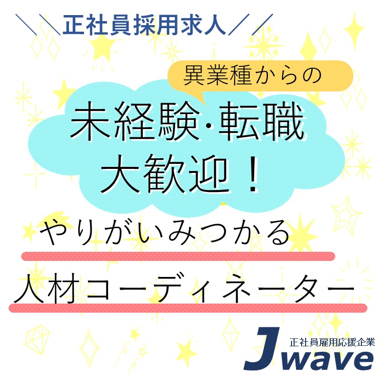 【目指せスピード出世‼人材コーディネーター】