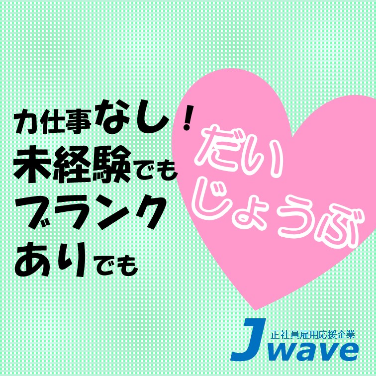 【未経験から活躍できる,検査などの重さナシのお仕事】