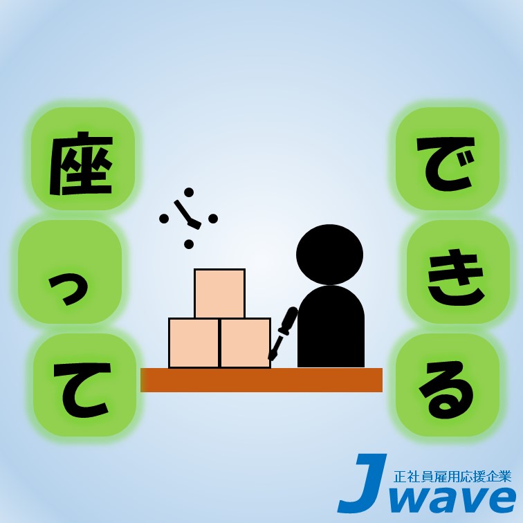 応募資格なし未経験歓迎で空調完備の座り作業