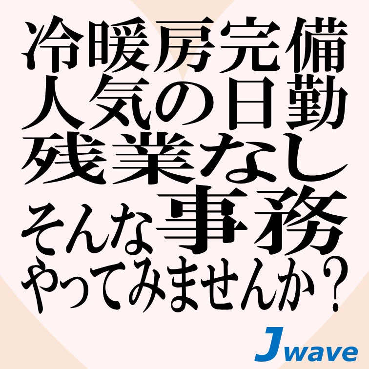 人気の事務サポート業務