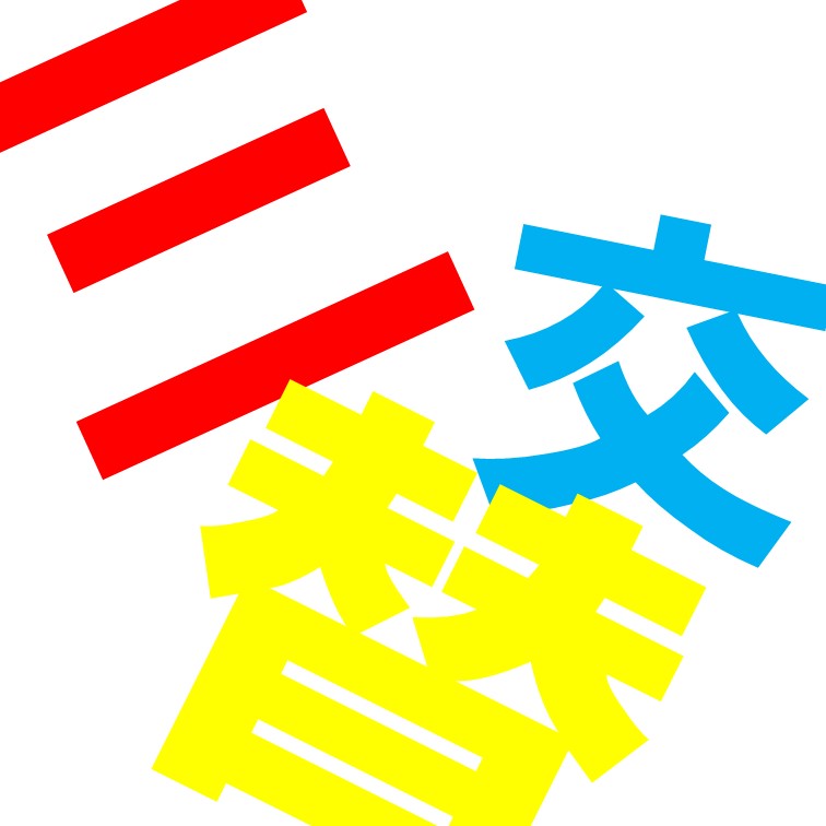 【3交代が可能なら稼げます‼カンタンな軽作業】