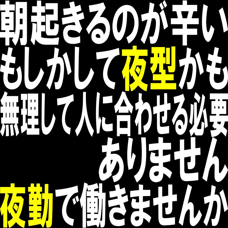 夜型必見‼夜勤専属のカンタンな軽作業