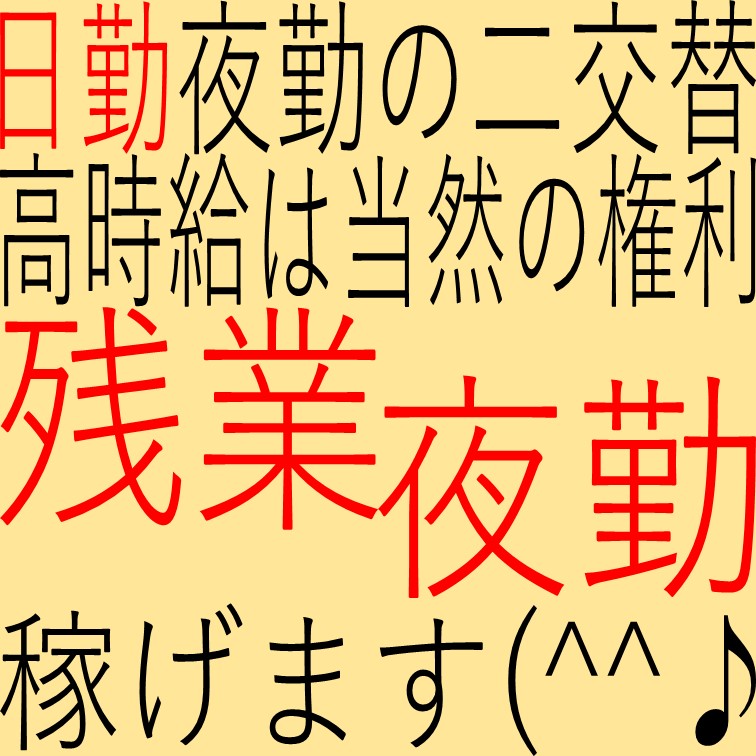 交替制で稼げる工場作業