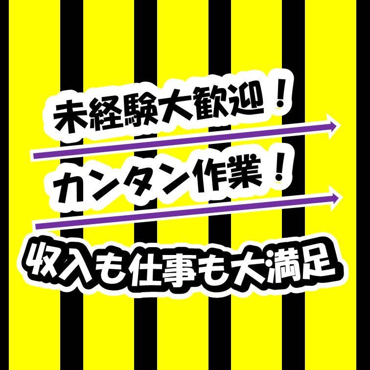 【しっかり教えます,未経験歓迎の軽量かんたん軽作業】