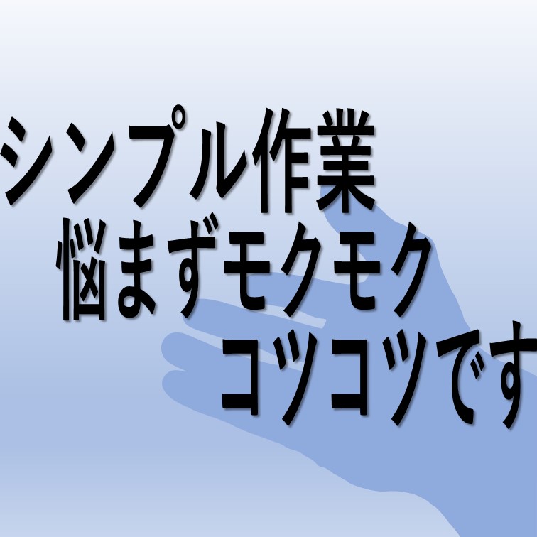 ポチっ&ていねいにコツコツ作業