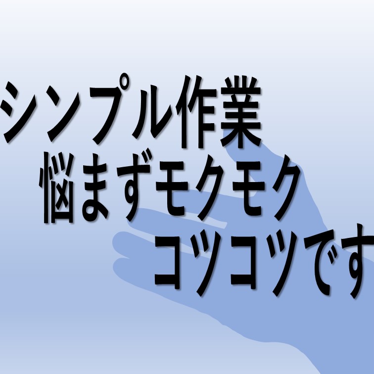 【チョークサイズ部品を製品に差し込むシンプル作業】