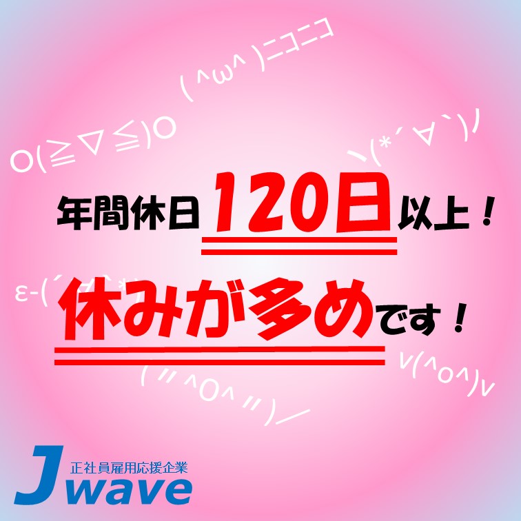 【年間休日128日‼お休みたっぷりな加工のお仕事💤】