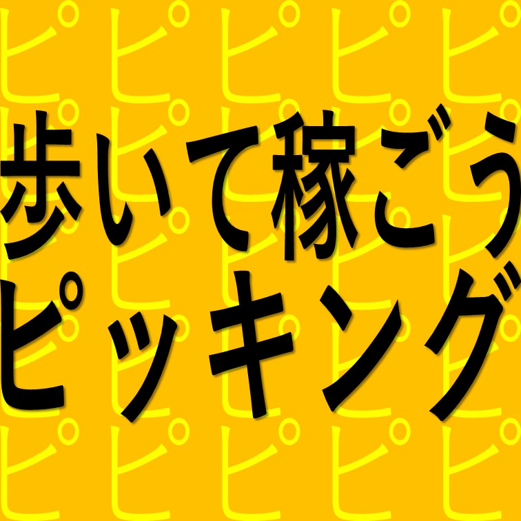 ショッピングする感覚でできるピッキング作業