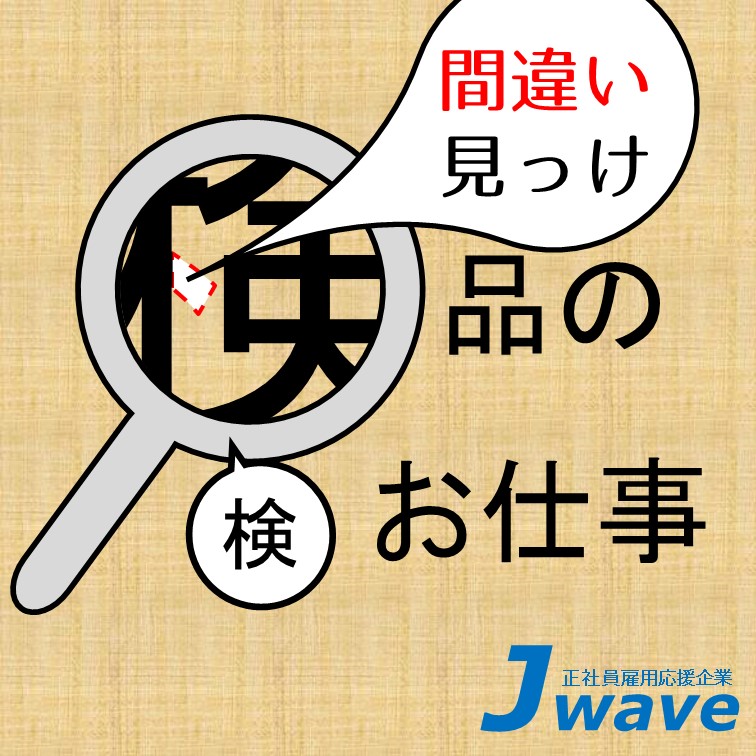 製品を目視でもくもく検品作業