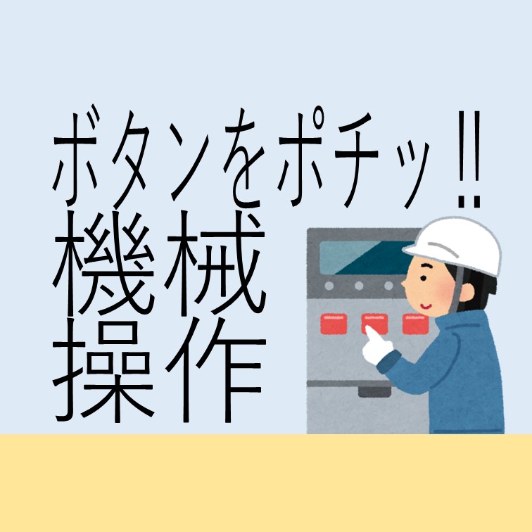 【部品を機械に置いてボタンをポンッ‼簡単操作でモクモク出来る機械オペレーター業務★】