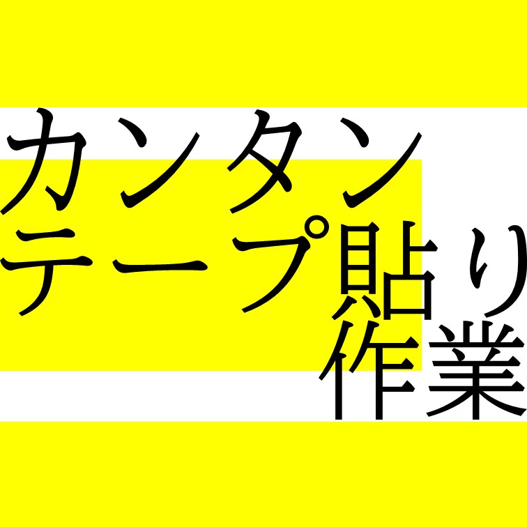 筒形の商品にテープを貼るお仕事
