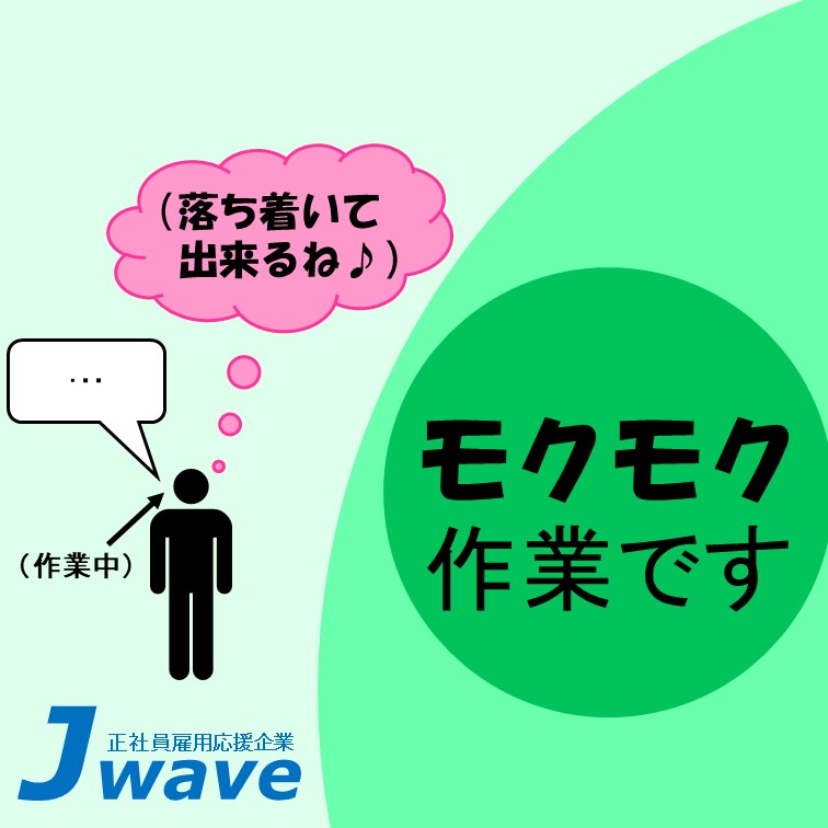 【商品に汚れや破れがないかモクモクチェックしていくシンプル作業】