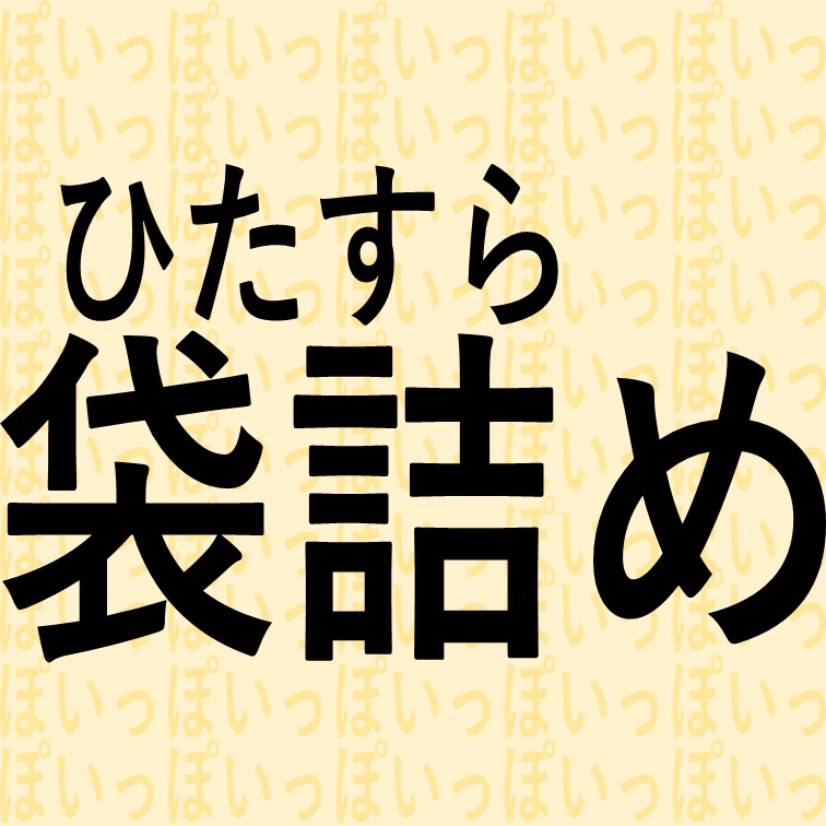 【コインサイズの商品の袋詰め作業】