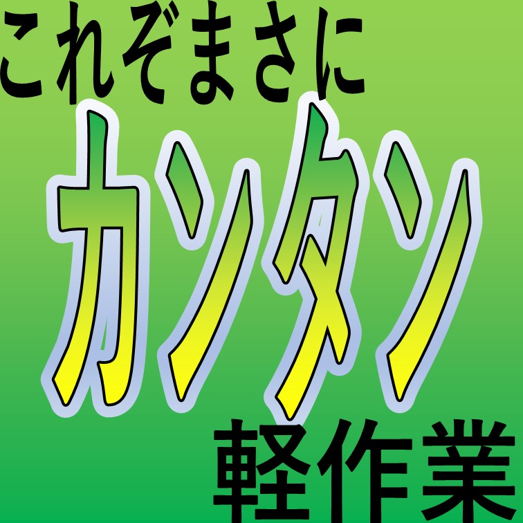 【自分のペースでモクモク簡単,段ボールを回収する軽作業】