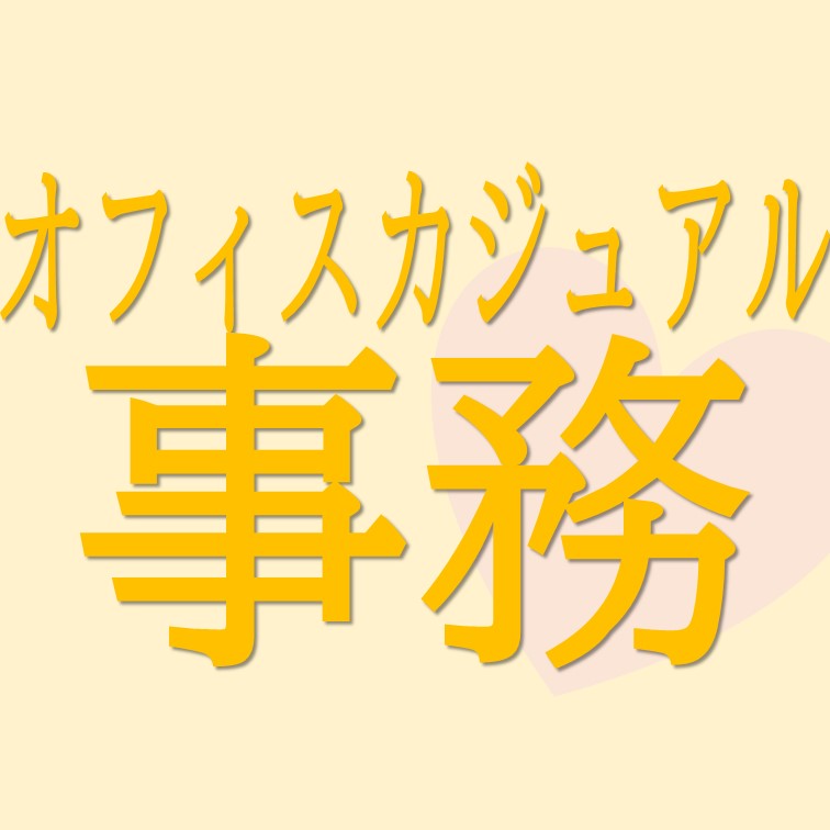 【定時帰宅も可能なカンタンデータ入力事務】