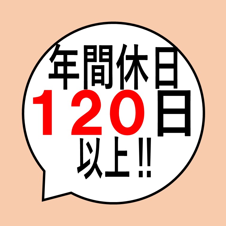 年間休日126日-大手企業-個室の休憩室-洗浄作業