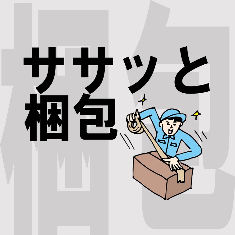 【空調完備で毎日快適‼かる~ぃ商品の梱包作業】