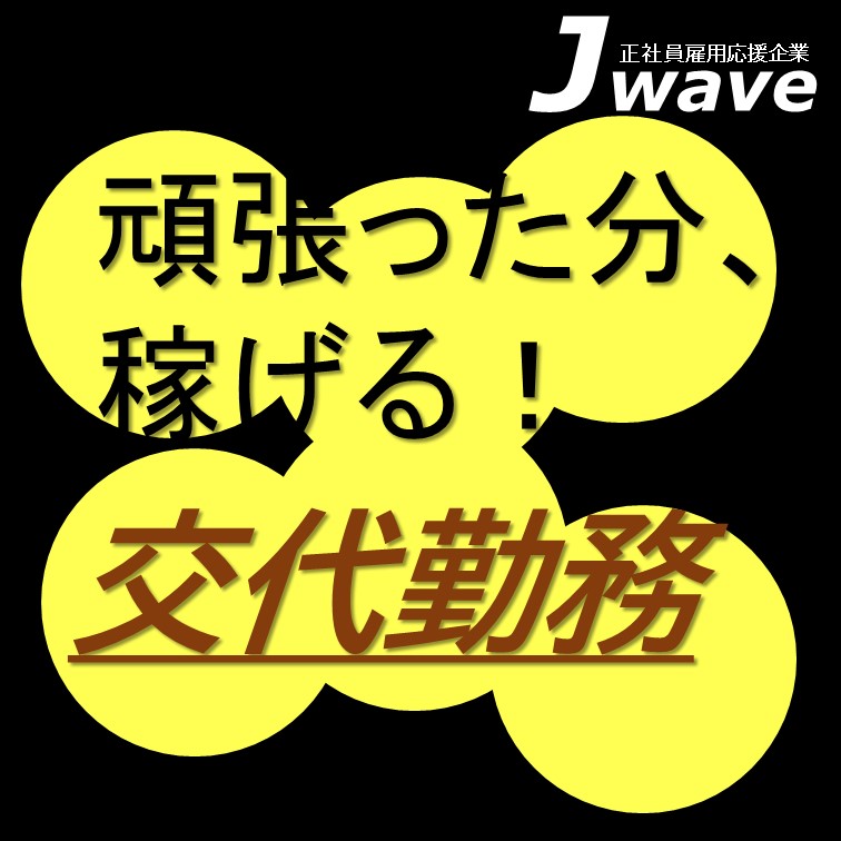 【時給がお高め~~2交代ではめこみ作業🚙】