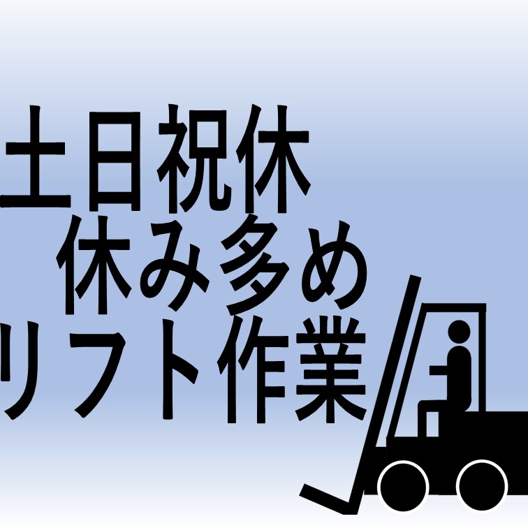 休み多めの高時給‼1400円~フォークリフト作業