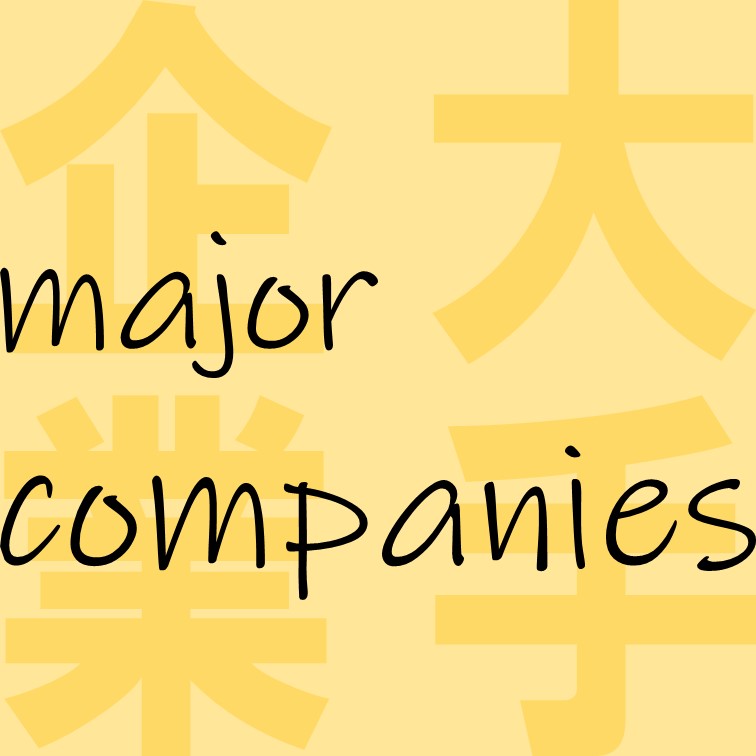 【時給1400円･大手企業で各種のサポート‼総務事務のお仕事！】