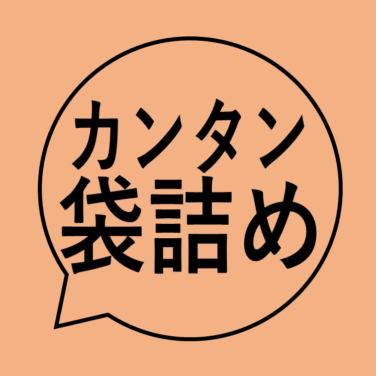 【出来上がったクッキーサイズ商品を袋に詰めるカンタン作業】