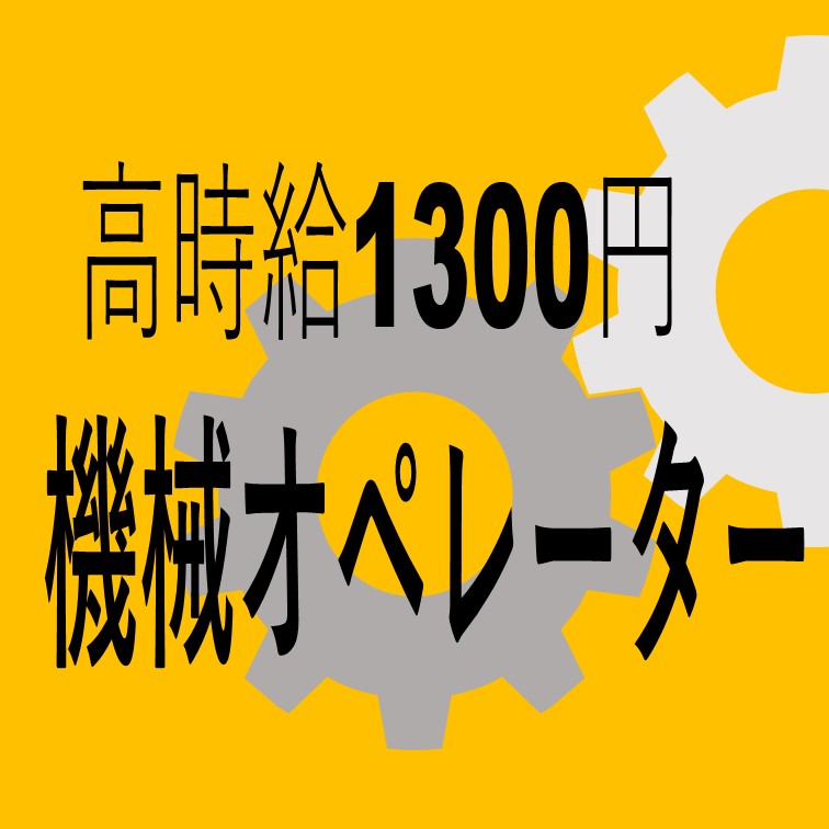 意外とカンタンに出来る機械オペレーター