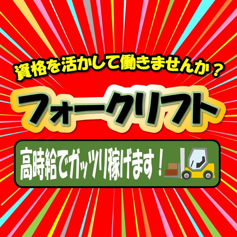 【フォークリフト乗りっぱなしなら夜勤出来るという方に選ばれてます-MAX1938円･稼げる入出庫作業】