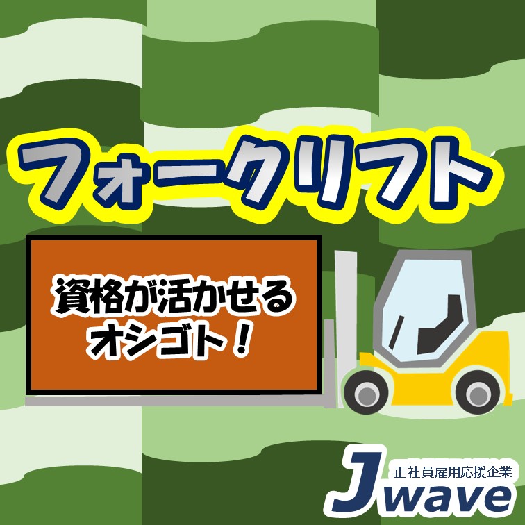 【経験が活きるお仕事-長く働ける環境のフォークリフト作業♪】