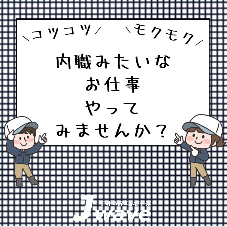 【欠員のため追加募集»ワタシもできる‼選べるシンプル軽作業☄】