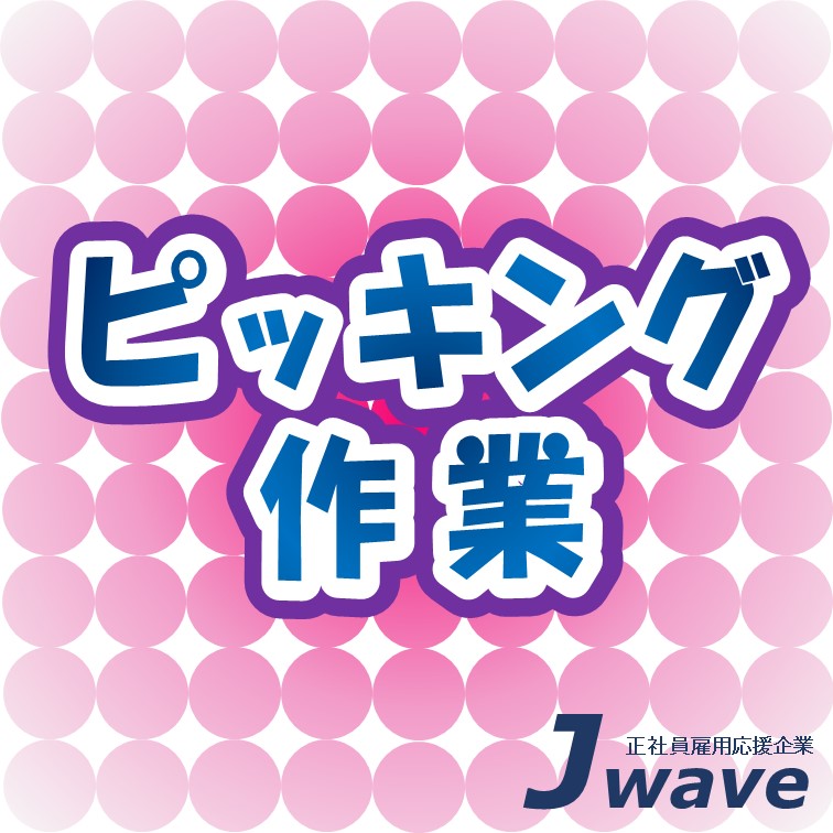 【短い距離を行ったり来たり‼かるい商品を集めるピッキング】