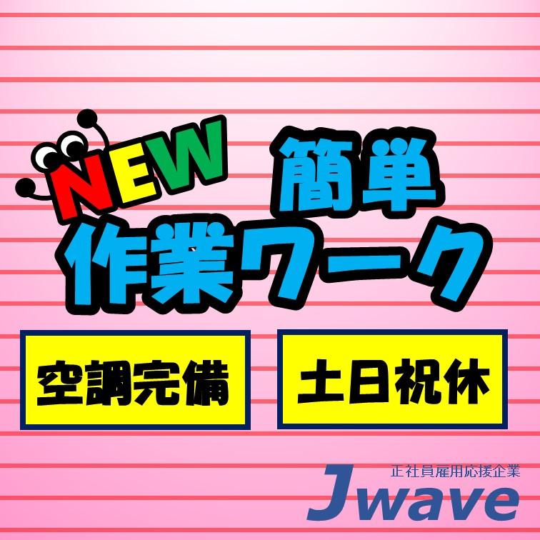 【10名大募集‼定着率抜群の大手企業でのカンタン軽作業≪時給1200円≫】