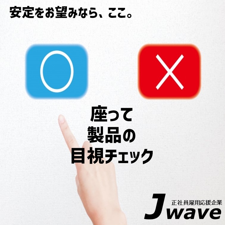 座って出来る軽い製品の検品作業