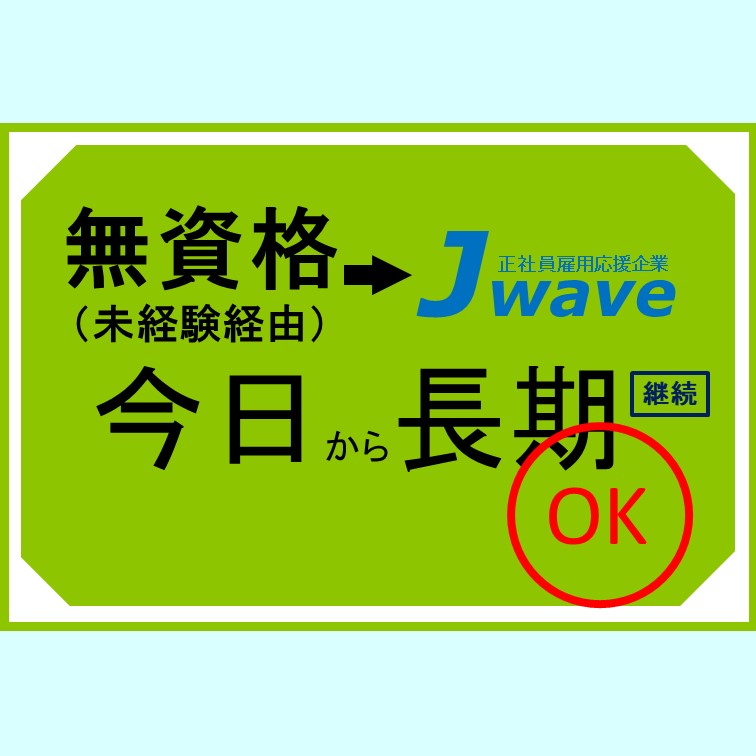 【無資格者も入社一ヶ月間の研修を通し時給1800円を獲得‐0から学ぶ製造STAFF】