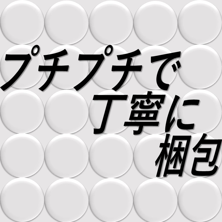 プチプチシートでクルッと梱包する軽作業
