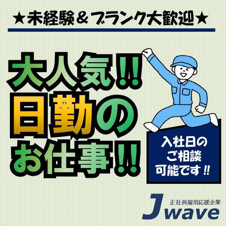 【-構内清潔です-日勤で行う運搬や資材受け入れの軽作業】