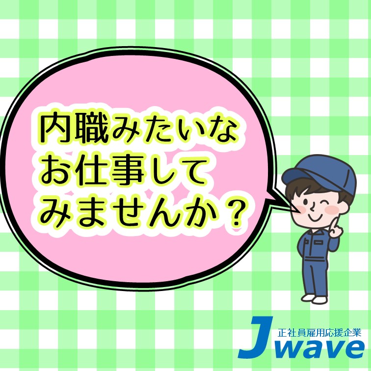 【40代活躍中‼カンタンな繰り返し‼常日勤で始めやすいお仕事♪】