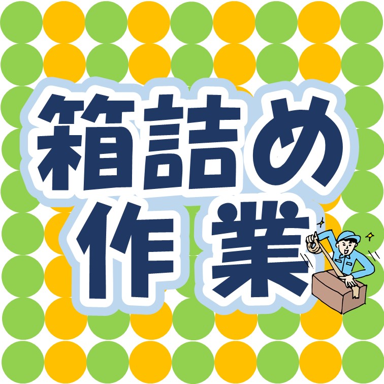 【商品パターンは1つだけ-モクモク箱詰め作業】