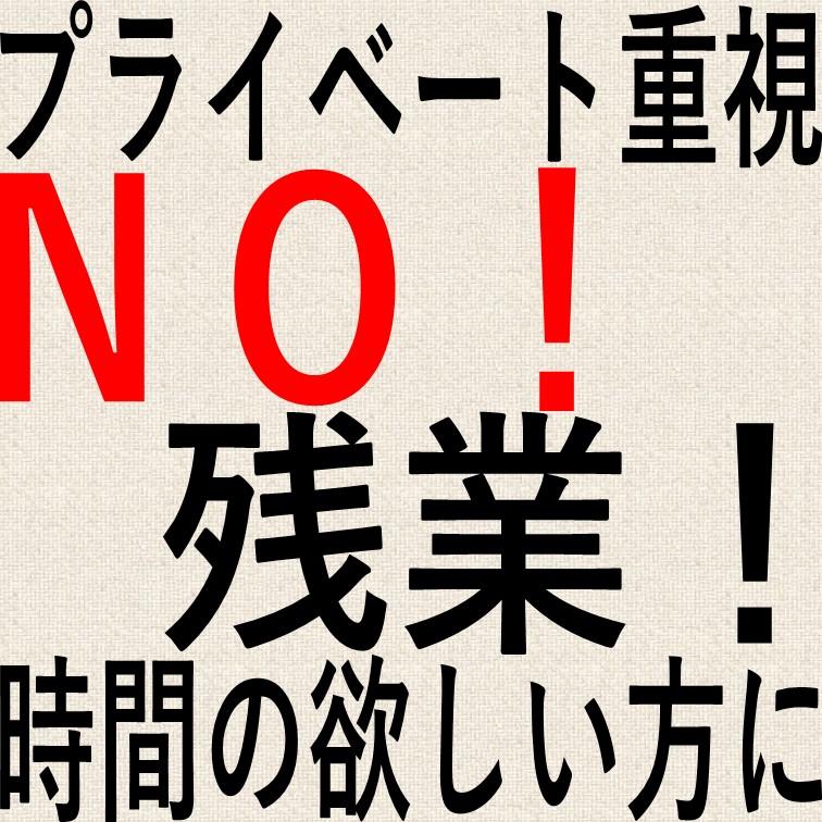 プライベート重視で稼げるカンタン軽作業