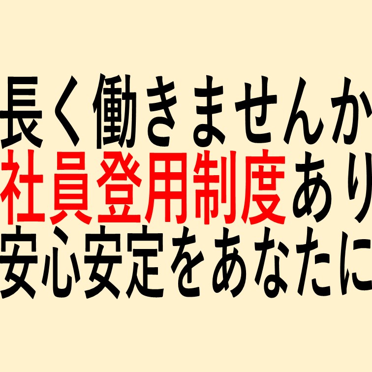 【長く働ける正社員登用制度あり‼頑張ってみませんか⁉軽作業★】