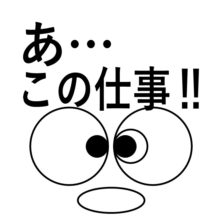 【あっ‼この求人‼–収入の良いお仕事です💵】